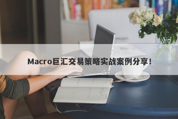 Macro巨汇交易策略实战案例分享！