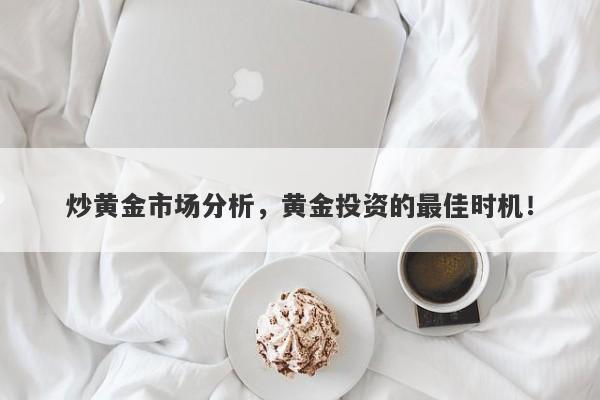 炒黄金市场分析，黄金投资的最佳时机！