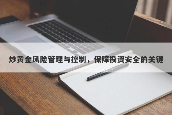 炒黄金风险管理与控制，保障投资安全的关键