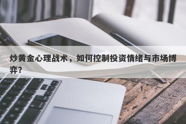 炒黄金心理战术，如何控制投资情绪与市场博弈？