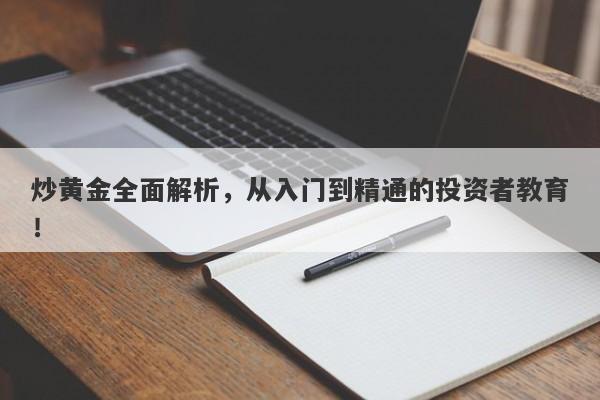 炒黄金全面解析，从入门到精通的投资者教育！