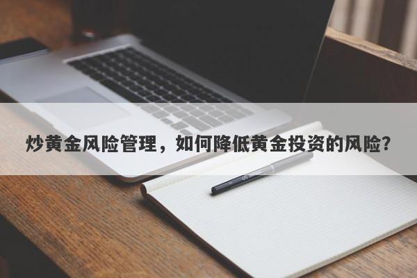 炒黄金风险管理，如何降低黄金投资的风险？