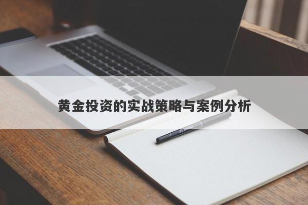 黄金投资的实战策略与案例分析