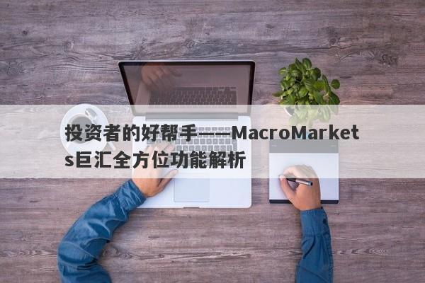 投资者的好帮手——MacroMarkets巨汇全方位功能解析