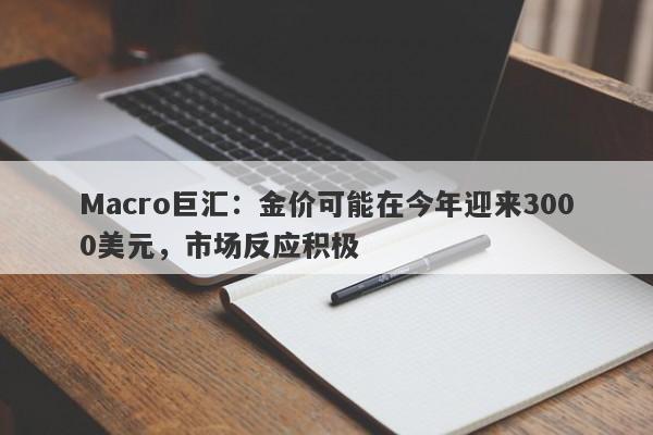 Macro巨汇：金价可能在今年迎来3000美元，市场反应积极