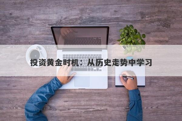 投资黄金时机:从历史走势中学习 投资黄金时机:从历史走势中学习