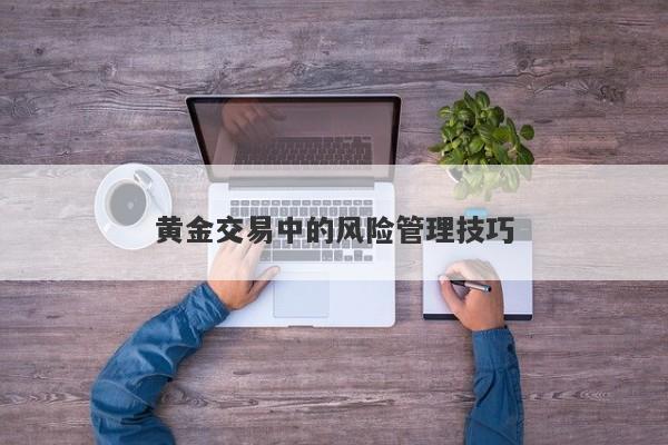 黄金交易中的风险管理技巧
