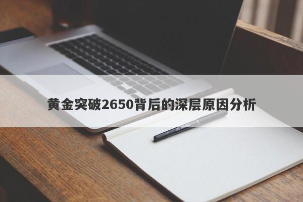 黄金突破2650背后的深层原因分析 黄金突破2650背后的深层原因分析