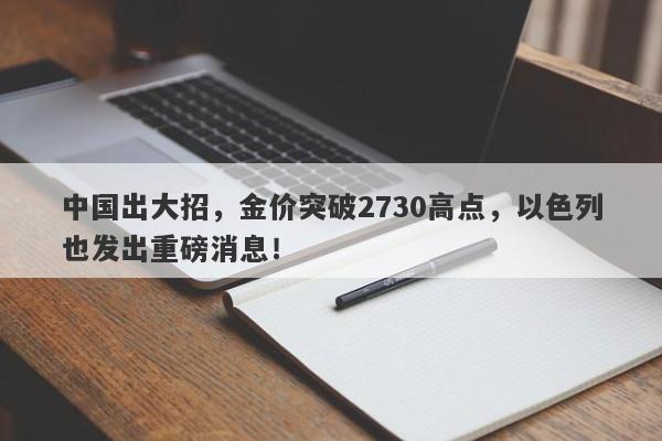 中国出大招，金价突破2730高点，以色列也发出重磅消息！