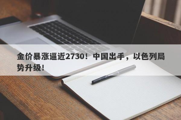金价暴涨逼近2730！中国出手，以色列局势升级！