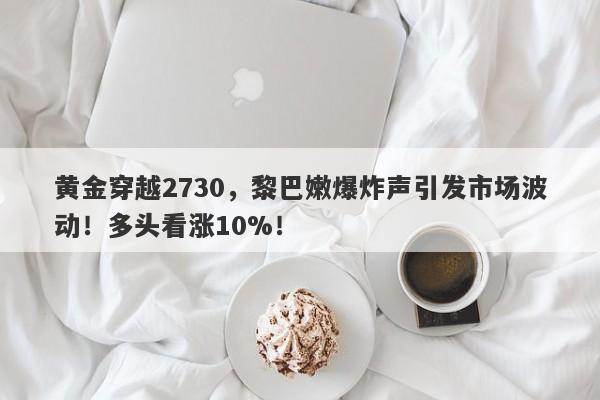 黄金穿越2730,黎巴嫩爆炸声引发市场波动!多头看涨10%!