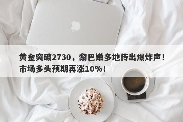 黄金突破2730,黎巴嫩多地传出爆炸声!市场多头预期再涨10%!
