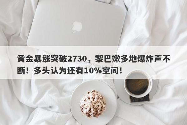 黄金暴涨突破2730,黎巴嫩多地爆炸声不断!多头认为还有10%空间!