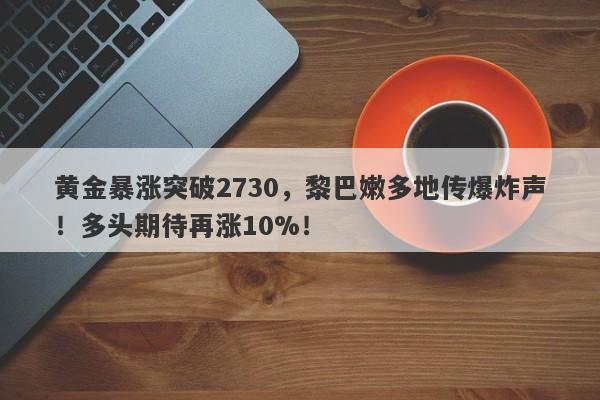 黄金暴涨突破2730,黎巴嫩多地传爆炸声!多头期待再涨10%!
