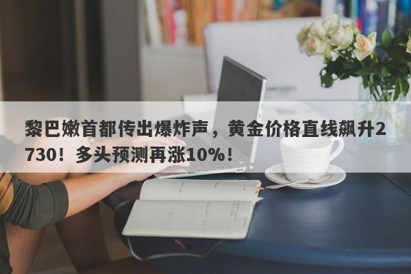 黎巴嫩首都传出爆炸声,黄金价格直线飙升2730!多头预测再涨10%!