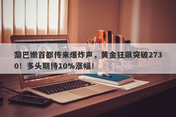 黎巴嫩首都传来爆炸声,黄金狂飙突破2730!多头期待10%涨幅!
