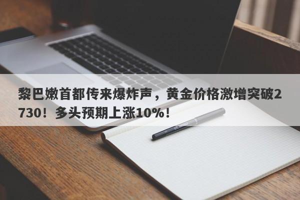 黎巴嫩首都传来爆炸声,黄金价格激增突破2730!多头预期上涨10%!