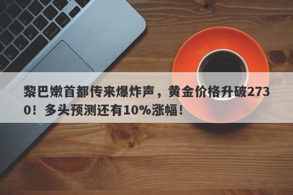 黎巴嫩首都传来爆炸声,黄金价格升破2730!多头预测还有10%涨幅!