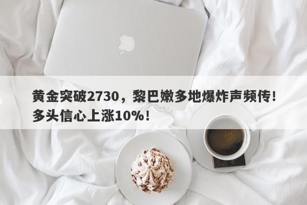黄金突破2730,黎巴嫩多地爆炸声频传!多头信心上涨10%!