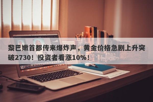 黎巴嫩首都传来爆炸声,黄金价格急剧上升突破2730!投资者看涨10%!