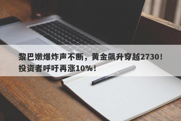 黎巴嫩爆炸声不断,黄金飙升穿越2730!投资者呼吁再涨10%!