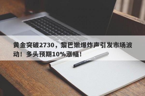 黄金突破2730,黎巴嫩爆炸声引发市场波动!多头预期10%涨幅!