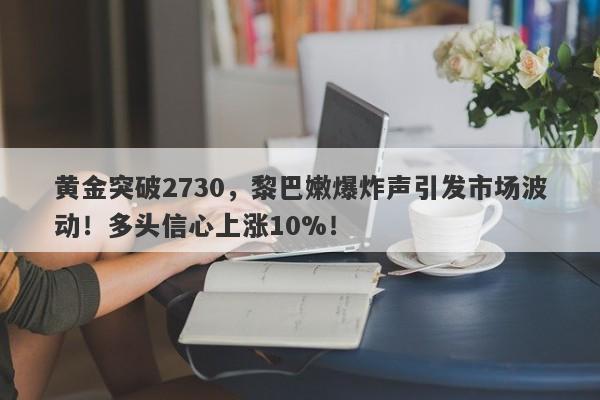 黄金突破2730,黎巴嫩爆炸声引发市场波动!多头信心上涨10%!