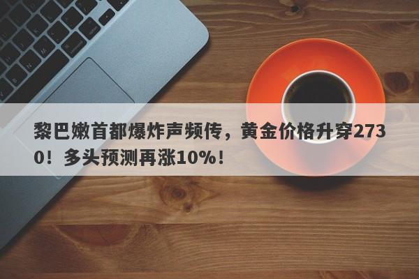 黎巴嫩首都爆炸声频传，黄金价格升穿2730！多头预测再涨10%！
