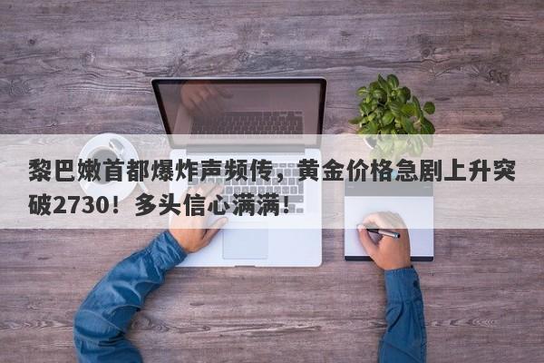 黎巴嫩首都爆炸声频传,黄金价格急剧上升突破2730!多头信心满满!