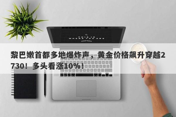 黎巴嫩首都多地爆炸声，黄金价格飙升穿越2730！多头看涨10%！