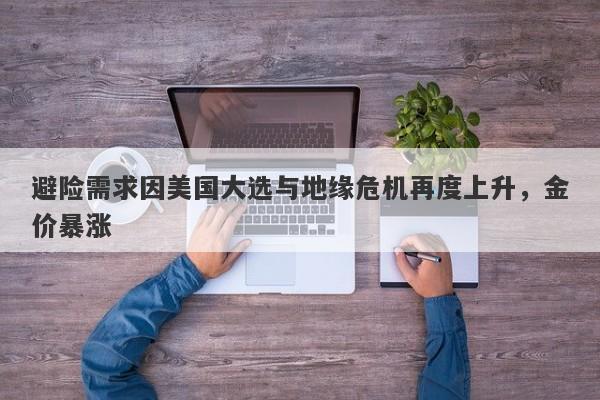 避险需求因美国大选与地缘危机再度上升,金价暴涨