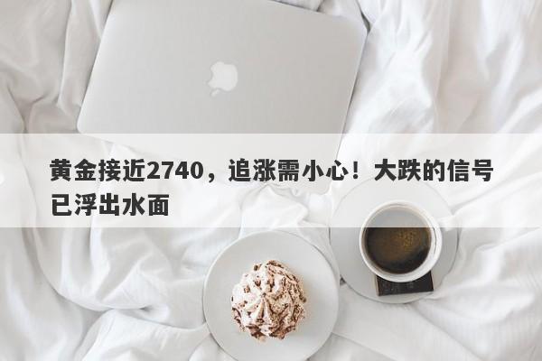黄金接近2740，追涨需小心！大跌的信号已浮出水面
