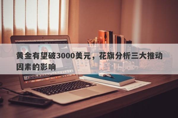 黄金有望破3000美元，花旗分析三大推动因素的影响